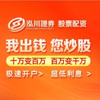 泓川证券官网-正规股票杠杆平台开启一站式财富之路-泓川证券
